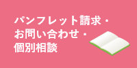 資料請求・お問い合わせ
