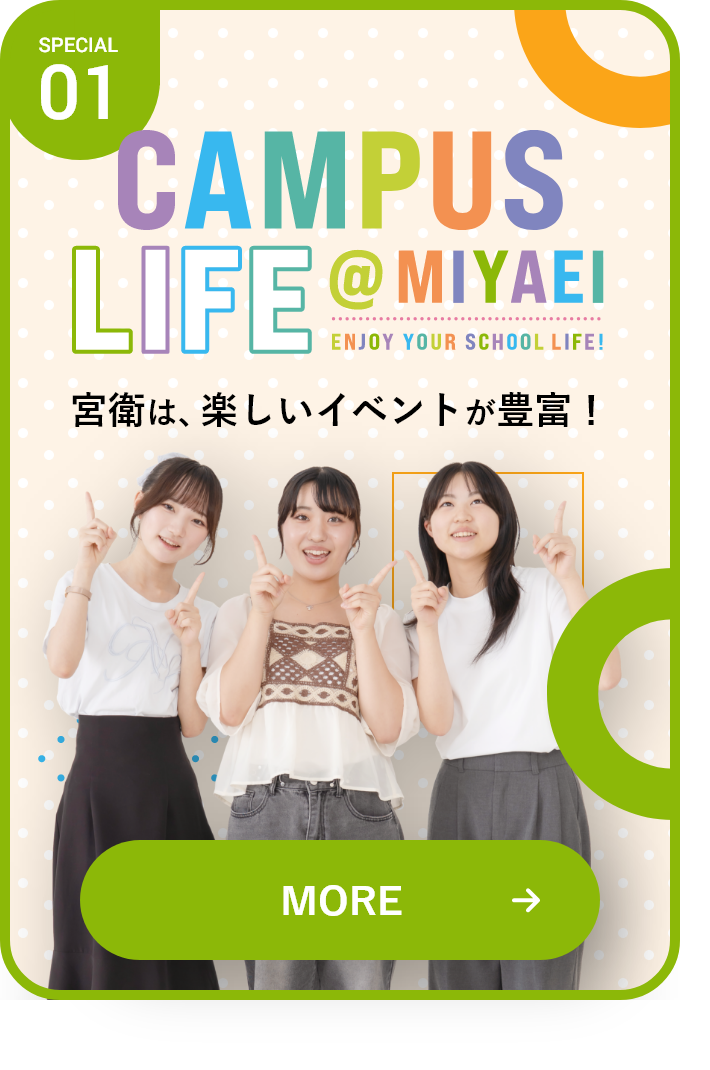 キャンパスライフ